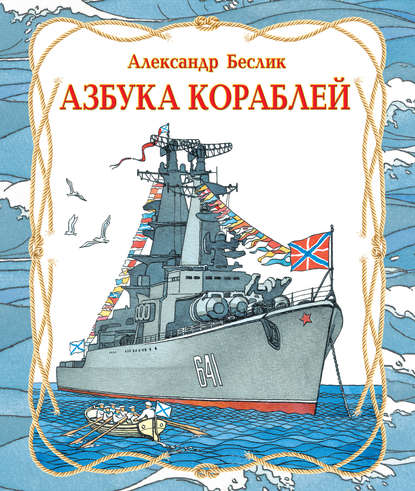 Азбука кораблей