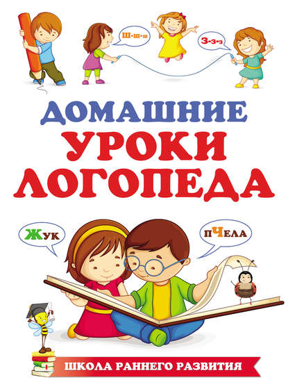 Домашние уроки логопеда