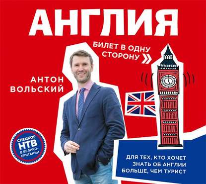 Англия. Билет в одну сторону