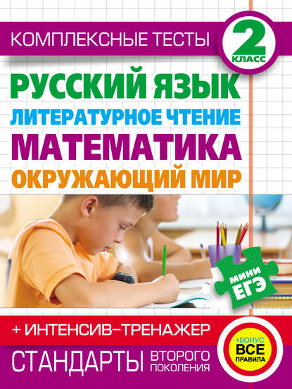 Комплексные тесты. 2 класс. Русский язык, литературное чтение, математика, окружающий мир. + Интенсив-тренажер