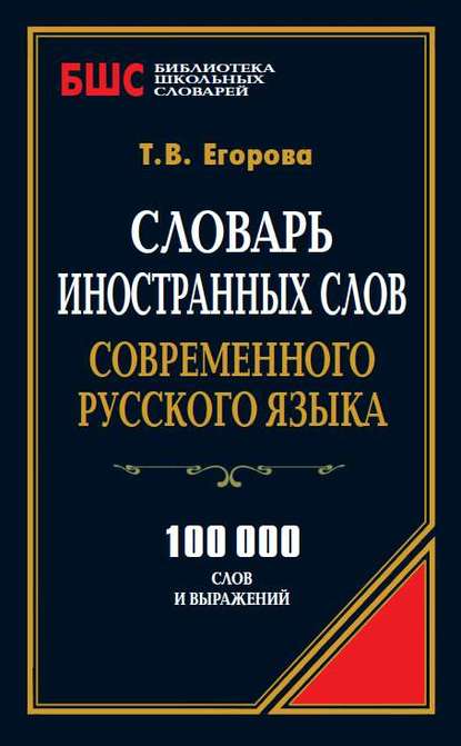 Т. В. Егорова — Словарь иностранных слов современного русского языка. 100 000 слов и выражений