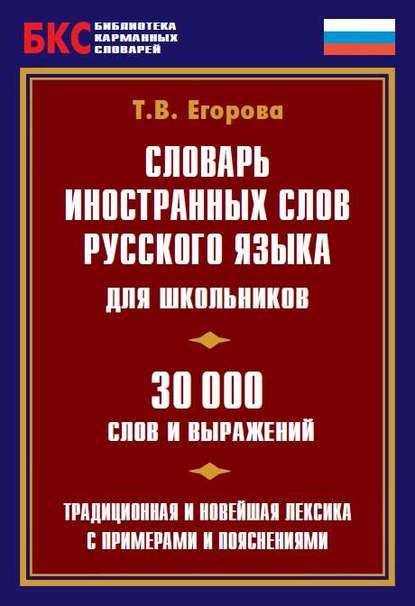 Т. В. Егорова — Словарь иностранных слов русского языка для школьников. 30 000 слов и выражений