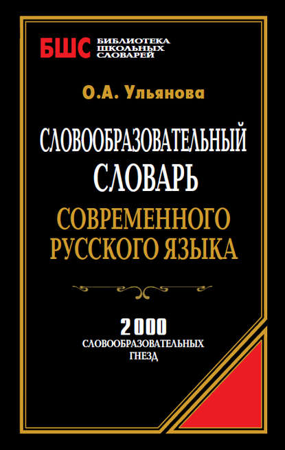 О. А. Ульянова — Словообразовательный словарь современного русского языка. 2000 словообразовательных гнезд