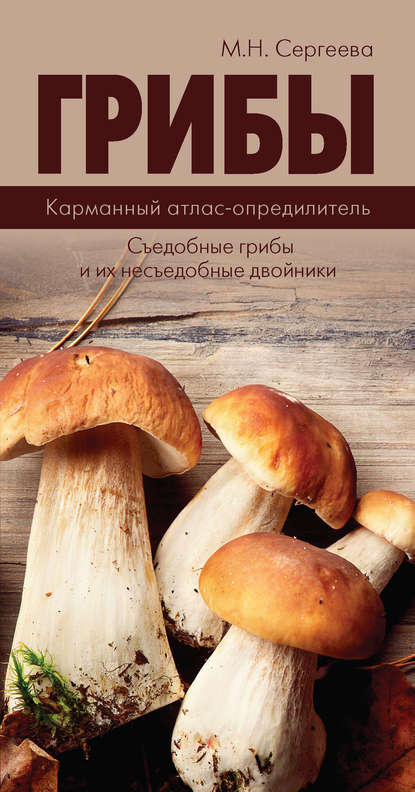 Грибы. Карманный атлас-определитель. Съедобные грибы и их несъедобные двойники