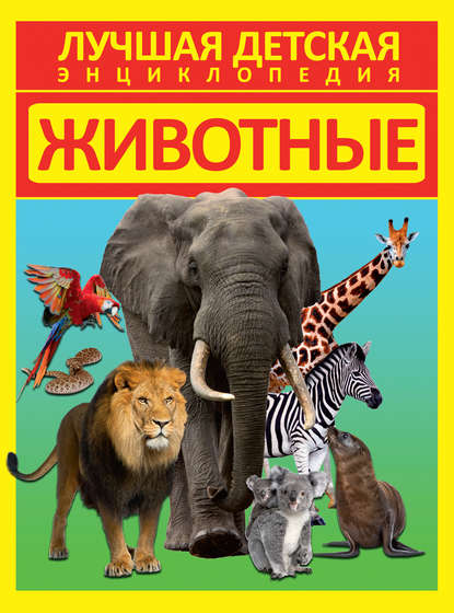 Животные