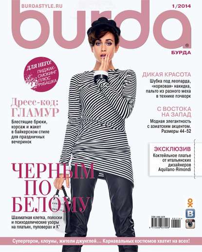 ИД «Бурда» — Burda №01/2014