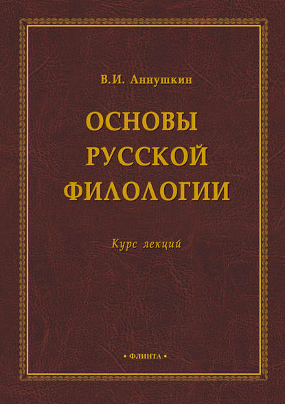 Основы русской филологии