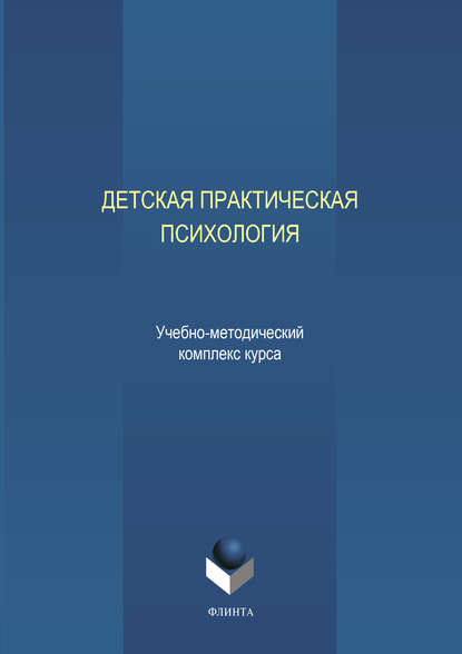 Отсутствует — Детская практическая психология