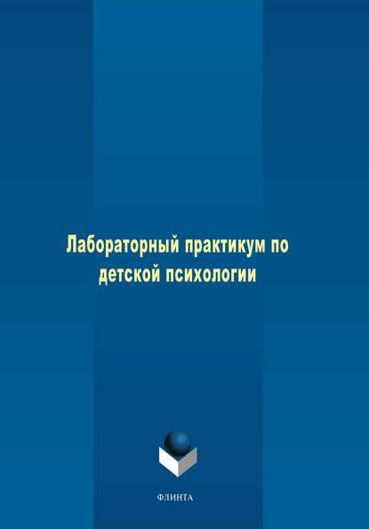 

Лабораторный практикум по детской психологии