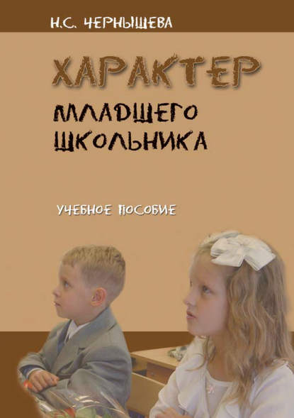 Н. С. Чернышева — Характер младшего школьника