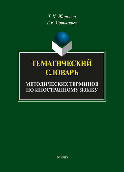 Тематический словарь методических терминов по иностранному языку