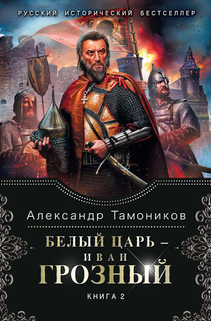 Белый царь - Иван Грозный. Книга 2