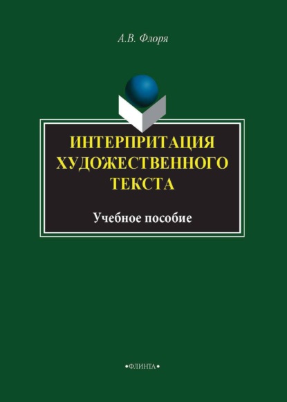 

Интерпретация художественного текста