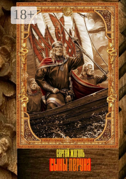 

Сыны Перуна