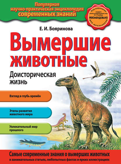 Вымершие животные. Доисторическая жизнь