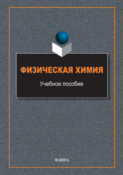 

Физическая химия