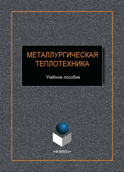 Металлургическая теплотехника