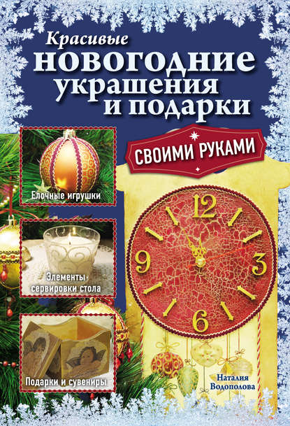Красивые новогодние украшения и подарки своими руками