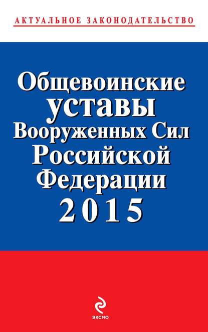 Общевоинские уставы Вооруженных cил Российской Федерации 2015