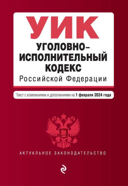

Уголовно-исполнительный кодекс Российской Федерации. Текст с изменениями и дополнениями на 1 февраля 2024 года