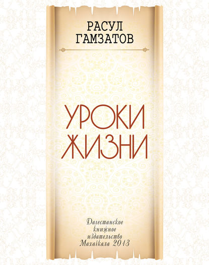 Уроки жизни