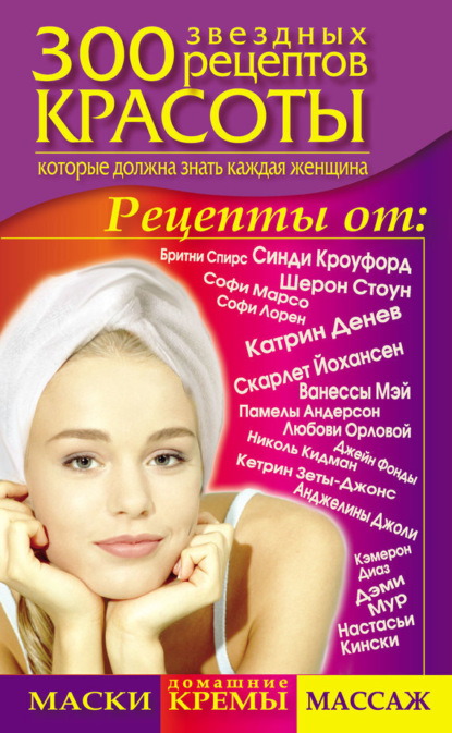 

300 звездных рецептов красоты, которые должна знать каждая женщина