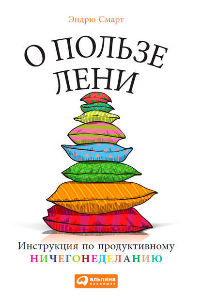 

О пользе лени. Инструкция по продуктивному ничегонеделанию