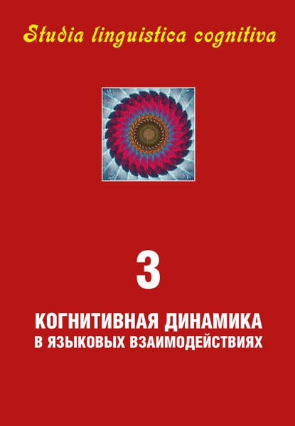 Сборник статей — Studia linguiustica cognitiva. Выпуск 3. Когнитивная динамика в языковых взаимодействиях