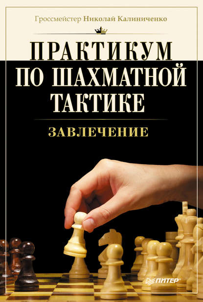 Практикум по шахматной тактике. Завлечение