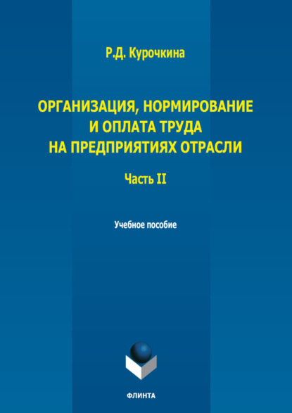 

Организация, нормирование и оплата труда на предприятиях отрасли. Часть II
