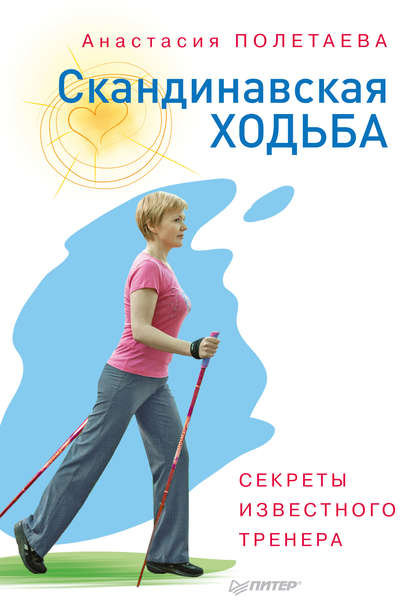 Скандинавская ходьба. Секреты известного тренера