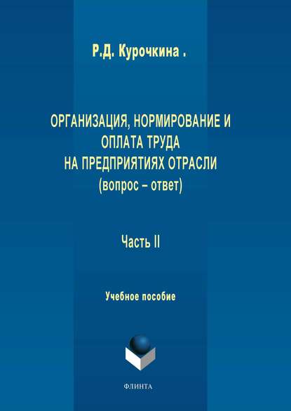 Р. Д. Курочкина — Организация, нормирование и оплата труда на предприятиях отрасли (вопрос – ответ). Часть II