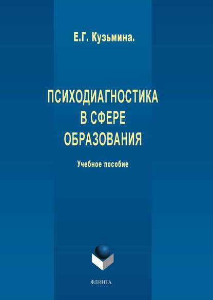 Е. Г. Кузьмина — Психодиагностика в сфере образования