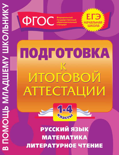 Подготовка к итоговой аттестации. 1-4 классы