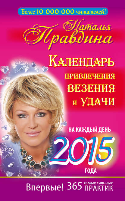 Календарь привлечения везения и удачи на каждый день 2015 года. 365 самых сильных практик