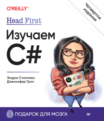 Эндрю Стиллмен — Изучаем C#