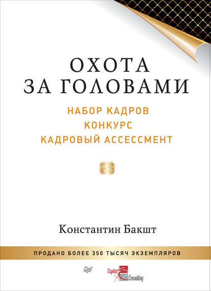 Константин Бакшт — Охота за головами. Набор кадров, конкурс, кадровый ассессмент