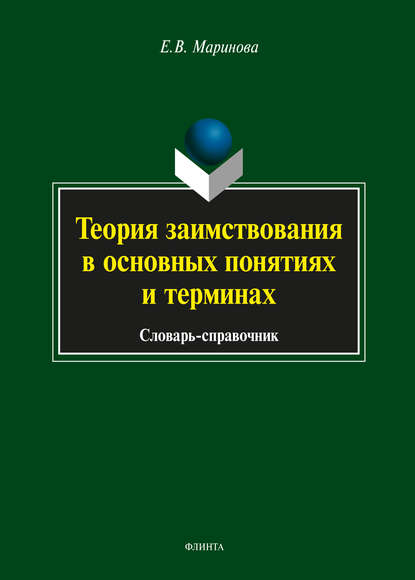 Е. В. Маринова — Теория заимствования в основных понятиях и терминах