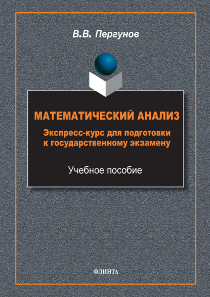 

Математический анализ. Экспресс-курс для подготовки к государственному экзамену