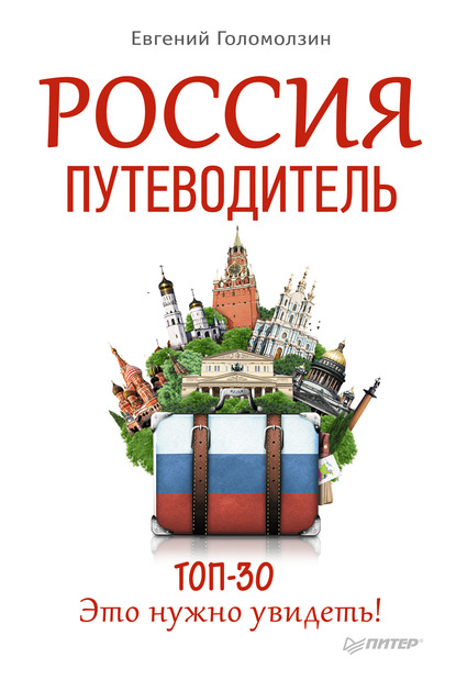 Евгений Голомолзин — Россия. Путеводитель ТОП-30. Это нужно увидеть!