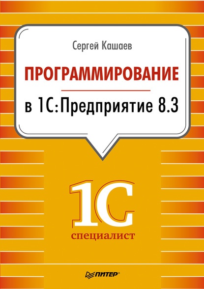 Сергей Кашаев — Программирование в 1С:Предприятие 8.3