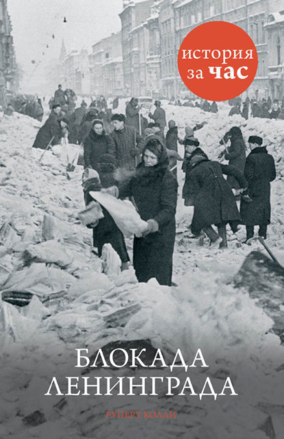 

Блокада Ленинграда
