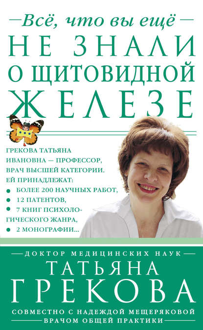 

Все, что вы еще не знали о щитовидной железе