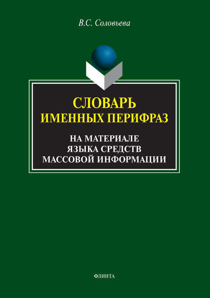 В. С. Соловьева — Словарь именных перифраз (на материале языка средств массовой информации)