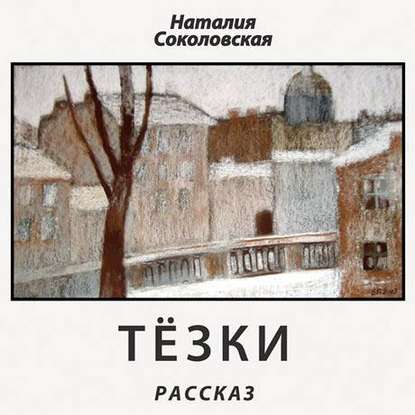 Тёзки. рассказ