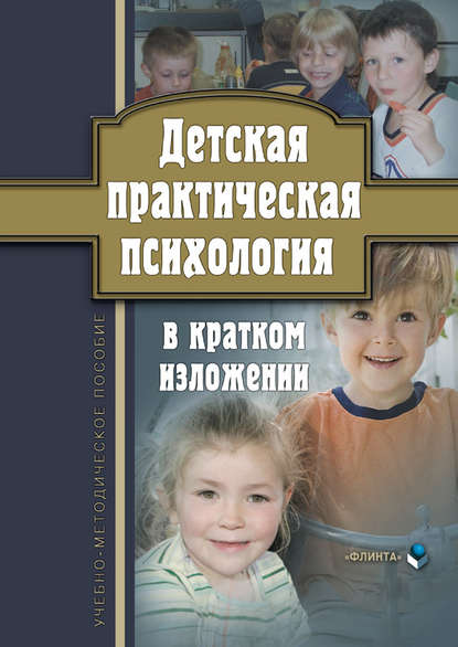 Отсутствует — Детская практическая психология в кратком изложении