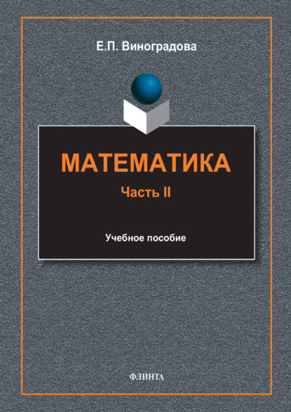 

Математика. Часть II