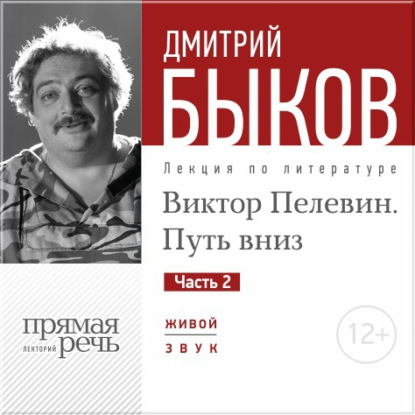 

Лекция «Виктор Пелевин. Путь вниз. часть 2»