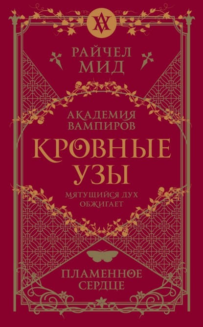 Академия вампиров. Кровные узы. Книга 4. Пламенное сердце