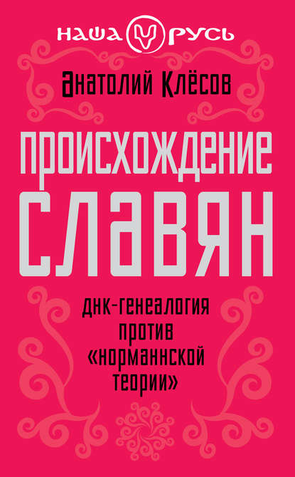 Происхождение славян. ДНК-генеалогия против «норманнской теории»